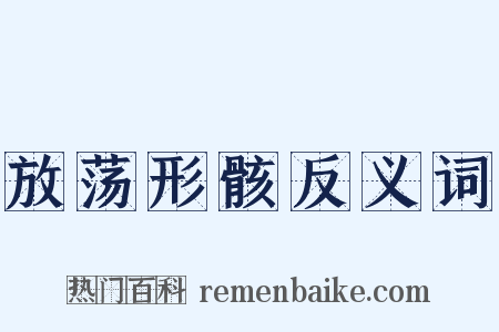 放荡形骸反义词是什么意思的图片